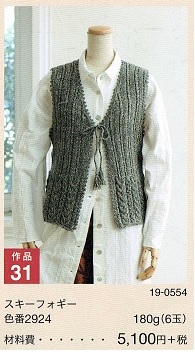 すてきな手編み2019-20ＡＷ／㉛
