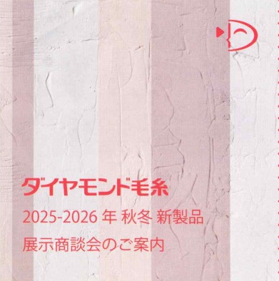 2025~26ダイヤ毛糸展示会A
