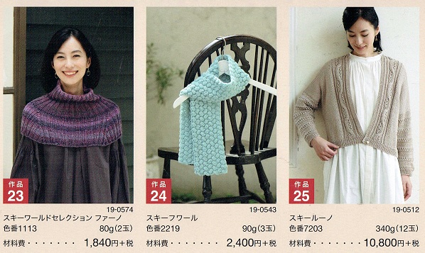 すてきな手編み2019-20ＡＷ／㉓㉔㉕