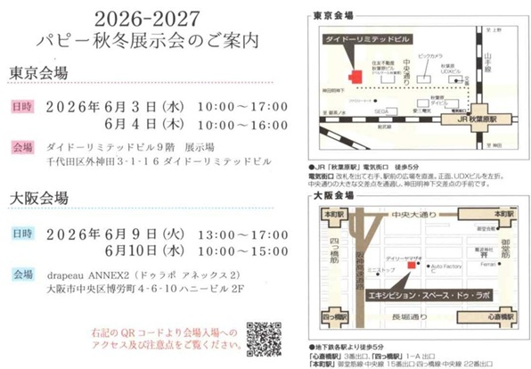 パピー2026-27A＆W展示会案内・