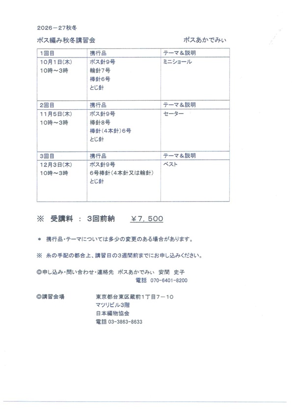 2026-24AWポス編み講習会案内 2026-24AWポス編み講習会案内
