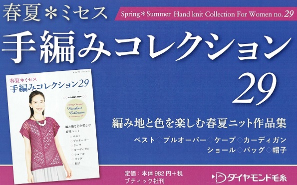 ダイヤ2021SS・春夏ミセス・手編みコレクション29