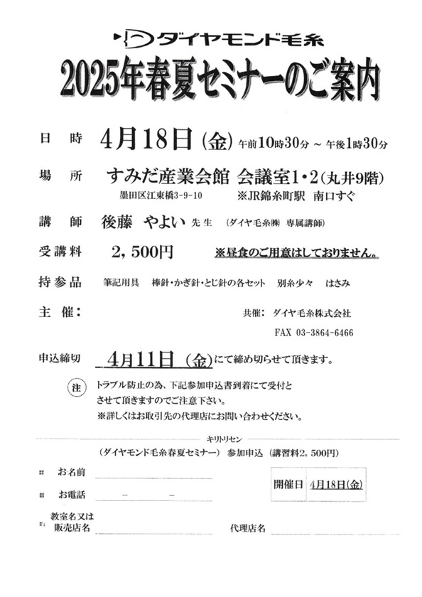 ダイヤ2025SSセミナー案内