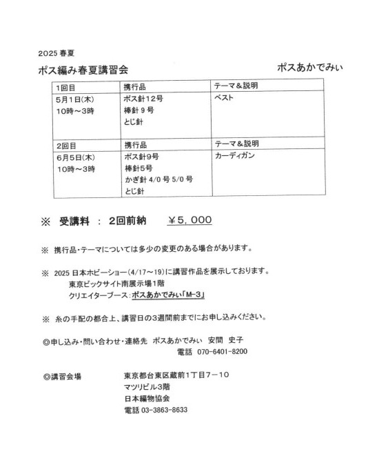 2025SSポス編み講習会・案内②