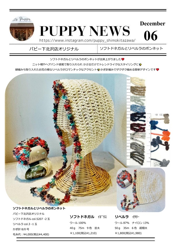 ソフトドネガルとリベルラのボンネット
