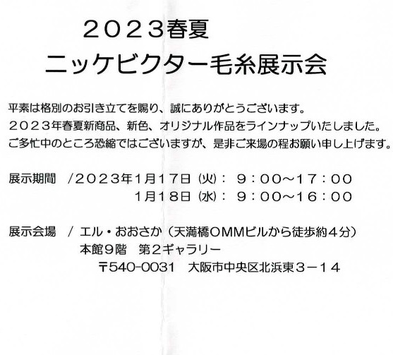 2023ニッケSS展示会