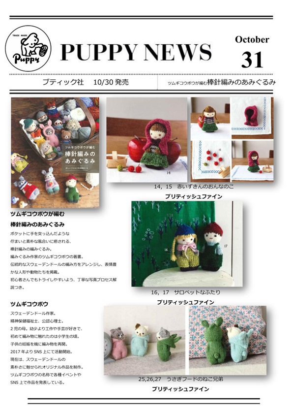 棒針編みのあみぐるみOct