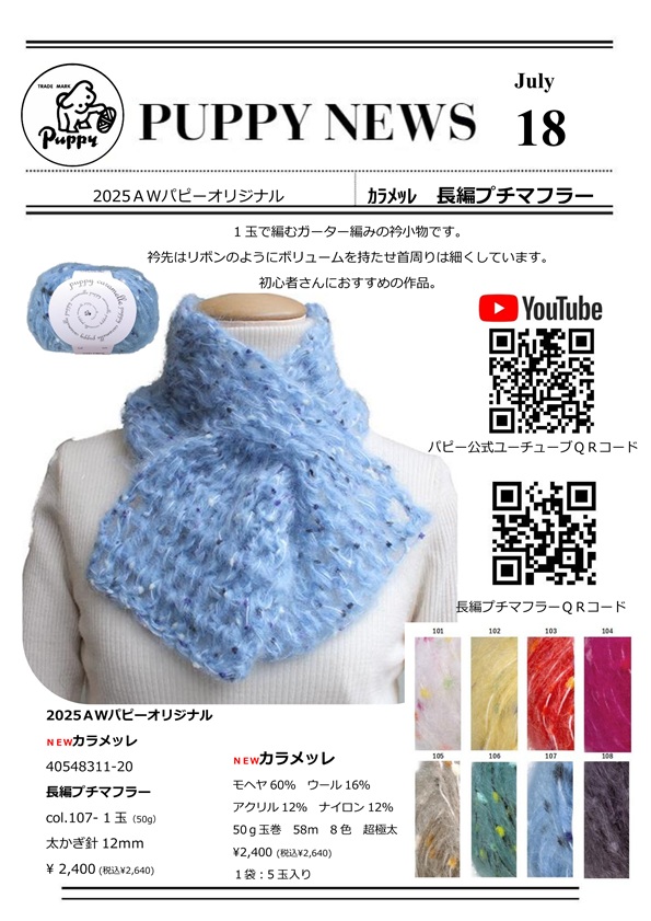 カラメッレ　マフラー　July18