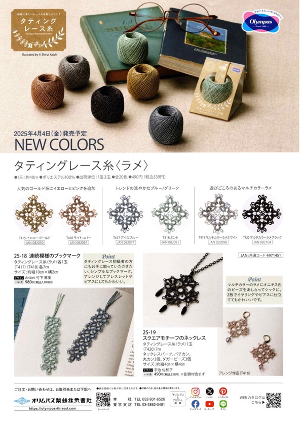 ﾀﾃｨﾝｸﾞレース糸新色発売案内