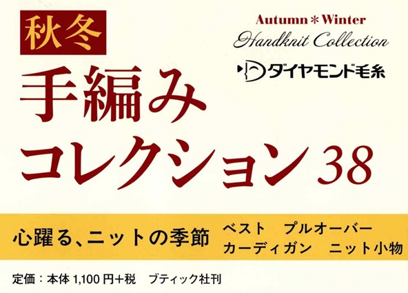 ダイヤ2025AW・手編みコレクション38
